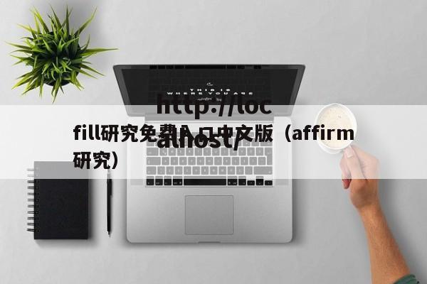 fill研究免费入口中文版（affirm研究）