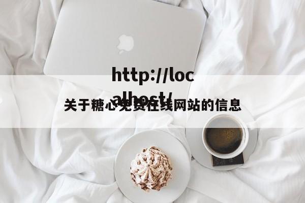 关于糖心免费在线网站的信息