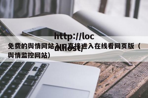 免费的舆情网站入口直接进入在线看网页版（舆情监控网站）