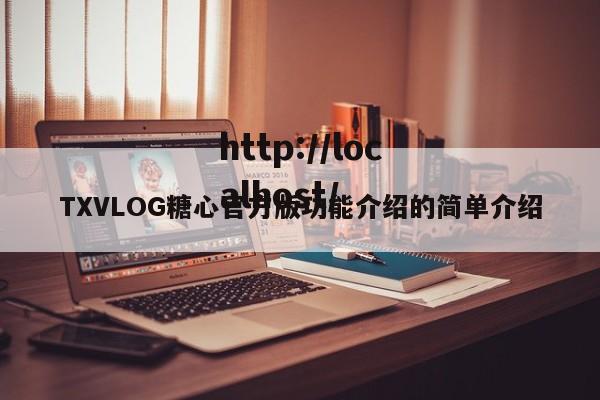 TXVLOG糖心官方版功能介绍的简单介绍