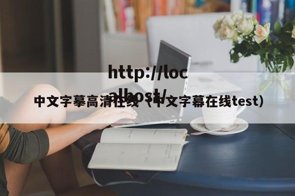 中文字摹高清在线（中文字幕在线test）