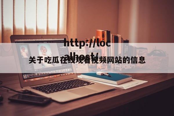 关于吃瓜在线观看视频网站的信息