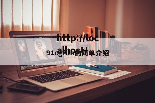 91cgfun的简单介绍