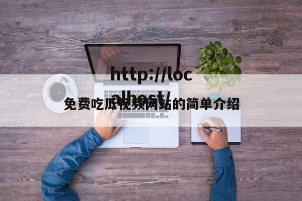 免费吃瓜视频网站的简单介绍