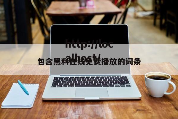 包含黑料在线免费播放的词条