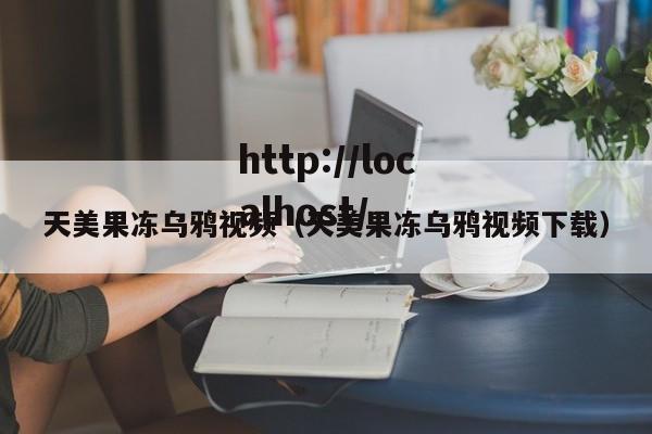 天美果冻乌鸦视频（天美果冻乌鸦视频下载）