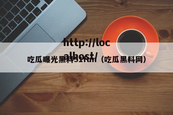 吃瓜曝光黑料51fun（吃瓜黑料网）