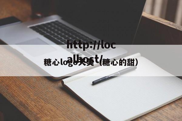 糖心logo天美（糖心的甜）