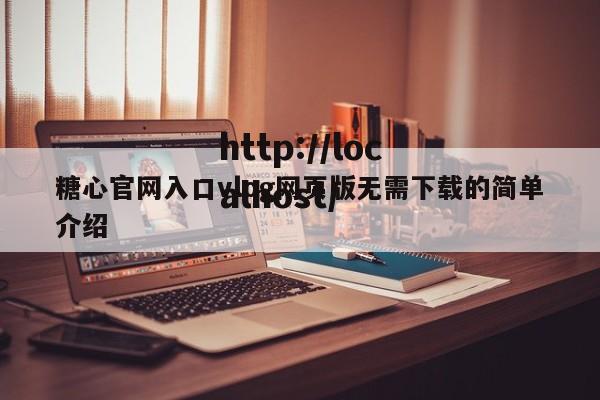 糖心官网入口vlog网页版无需下载的简单介绍