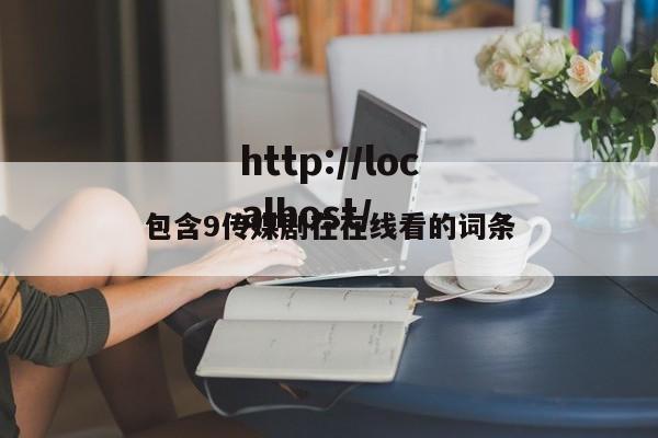 包含9传媒剧在在线看的词条