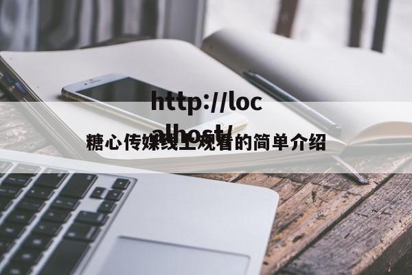 糖心传媒线上观看的简单介绍