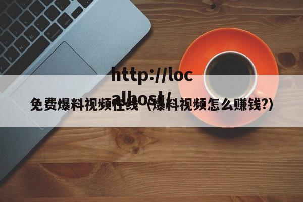 免费爆料视频在线（爆料视频怎么赚钱?）