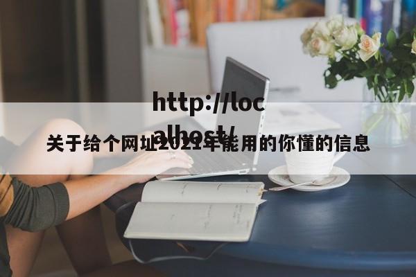关于给个网址2021年能用的你懂的信息