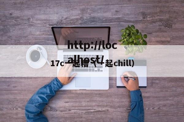 17c一起糟（一起chill）